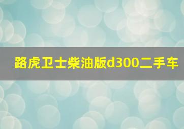 路虎卫士柴油版d300二手车