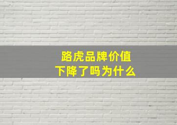 路虎品牌价值下降了吗为什么