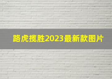 路虎揽胜2023最新款图片