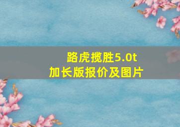 路虎揽胜5.0t加长版报价及图片