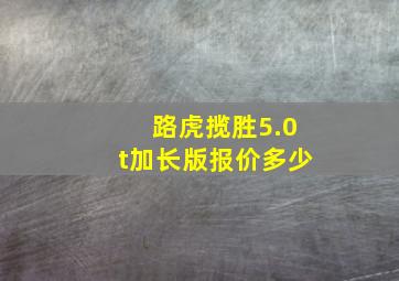 路虎揽胜5.0t加长版报价多少