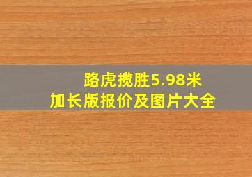 路虎揽胜5.98米加长版报价及图片大全