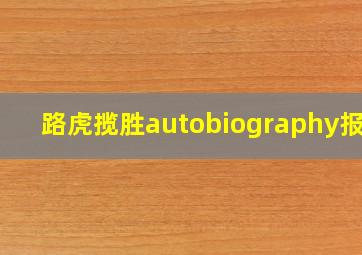 路虎揽胜autobiography报价