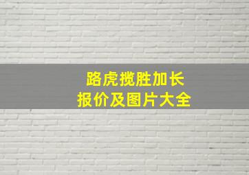 路虎揽胜加长报价及图片大全