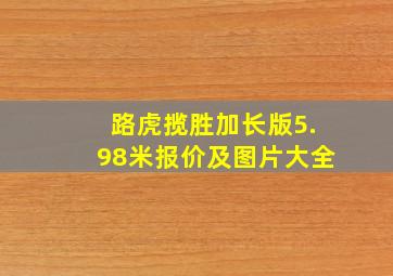 路虎揽胜加长版5.98米报价及图片大全