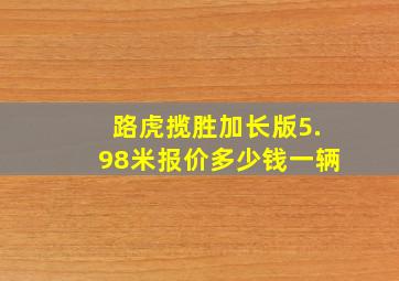 路虎揽胜加长版5.98米报价多少钱一辆