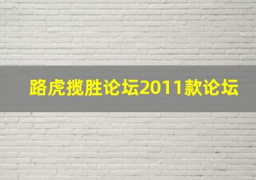 路虎揽胜论坛2011款论坛