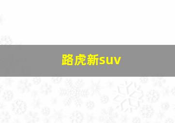 路虎新suv