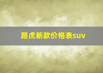 路虎新款价格表suv