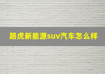 路虎新能源suv汽车怎么样