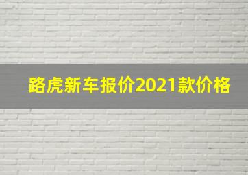 路虎新车报价2021款价格