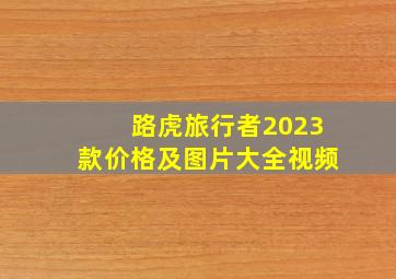 路虎旅行者2023款价格及图片大全视频