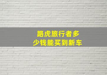 路虎旅行者多少钱能买到新车