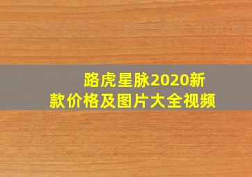 路虎星脉2020新款价格及图片大全视频