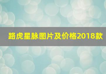 路虎星脉图片及价格2018款