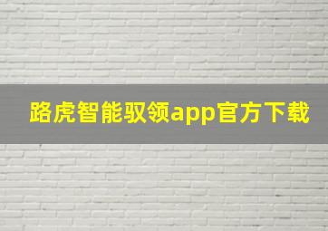 路虎智能驭领app官方下载