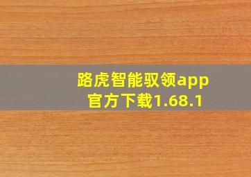 路虎智能驭领app官方下载1.68.1