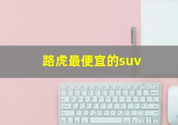 路虎最便宜的suv