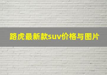 路虎最新款suv价格与图片