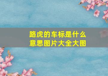 路虎的车标是什么意思图片大全大图