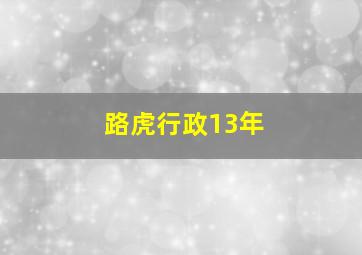 路虎行政13年