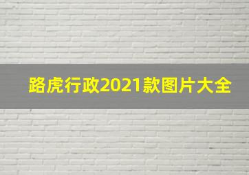 路虎行政2021款图片大全