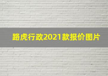 路虎行政2021款报价图片