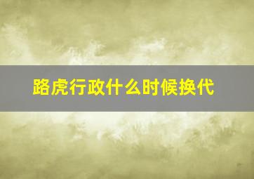 路虎行政什么时候换代