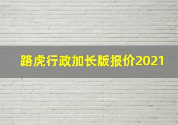 路虎行政加长版报价2021