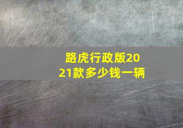 路虎行政版2021款多少钱一辆