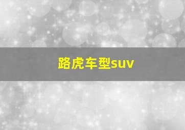 路虎车型suv