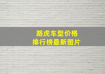 路虎车型价格排行榜最新图片