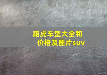 路虎车型大全和价格及图片suv