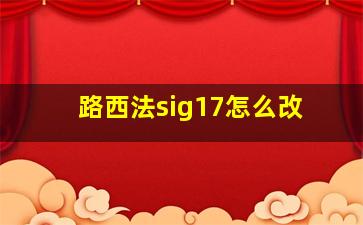 路西法sig17怎么改