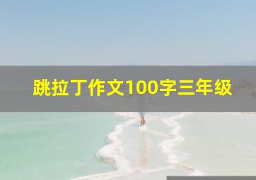 跳拉丁作文100字三年级