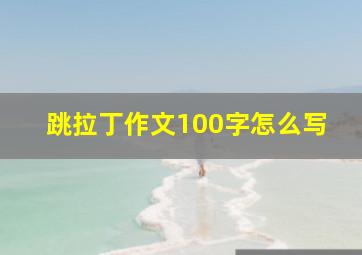 跳拉丁作文100字怎么写