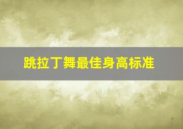 跳拉丁舞最佳身高标准