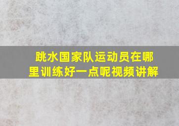 跳水国家队运动员在哪里训练好一点呢视频讲解