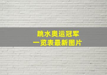 跳水奥运冠军一览表最新图片