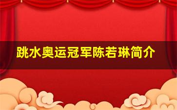 跳水奥运冠军陈若琳简介