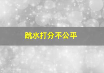 跳水打分不公平