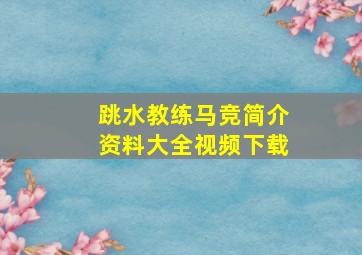 跳水教练马竞简介资料大全视频下载