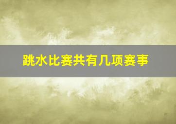 跳水比赛共有几项赛事