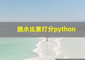 跳水比赛打分python