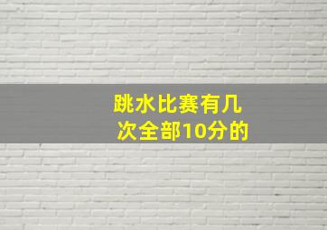 跳水比赛有几次全部10分的