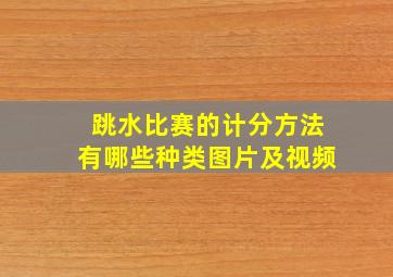 跳水比赛的计分方法有哪些种类图片及视频