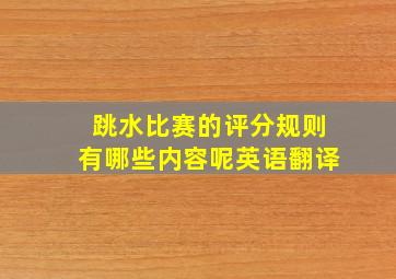 跳水比赛的评分规则有哪些内容呢英语翻译