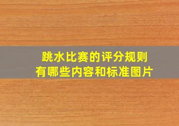 跳水比赛的评分规则有哪些内容和标准图片