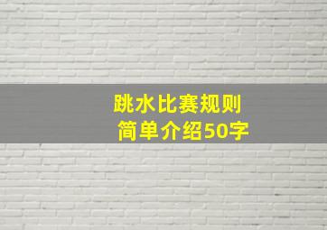 跳水比赛规则简单介绍50字