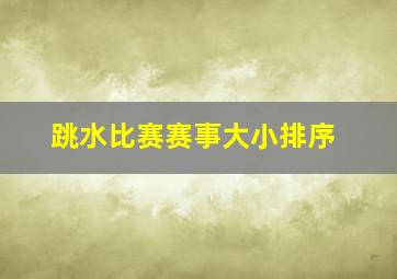 跳水比赛赛事大小排序